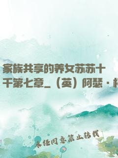 家族共享的养女苏苏十千第七章